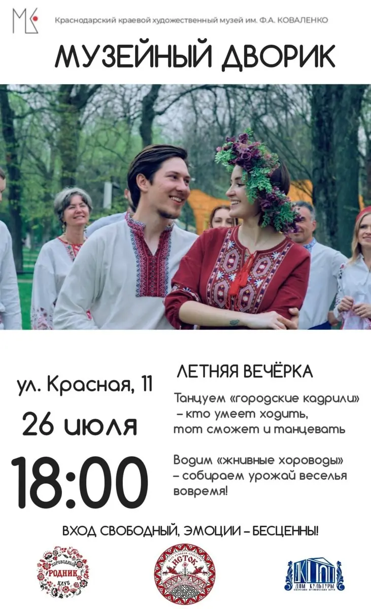 Летняя вечëрка: кадрили и хороводы в Музейном дворике