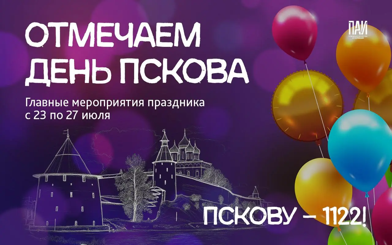 День города в Пскове 25 июля