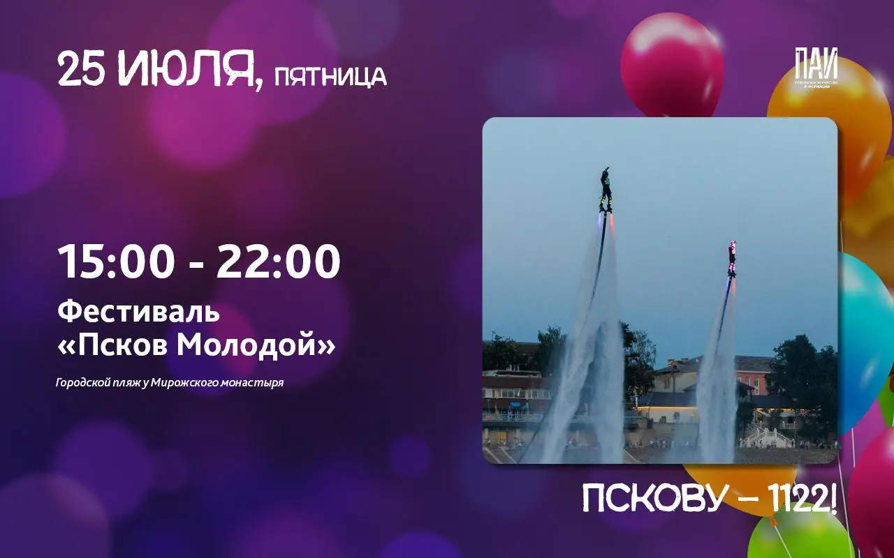 День города в Пскове 25 июля