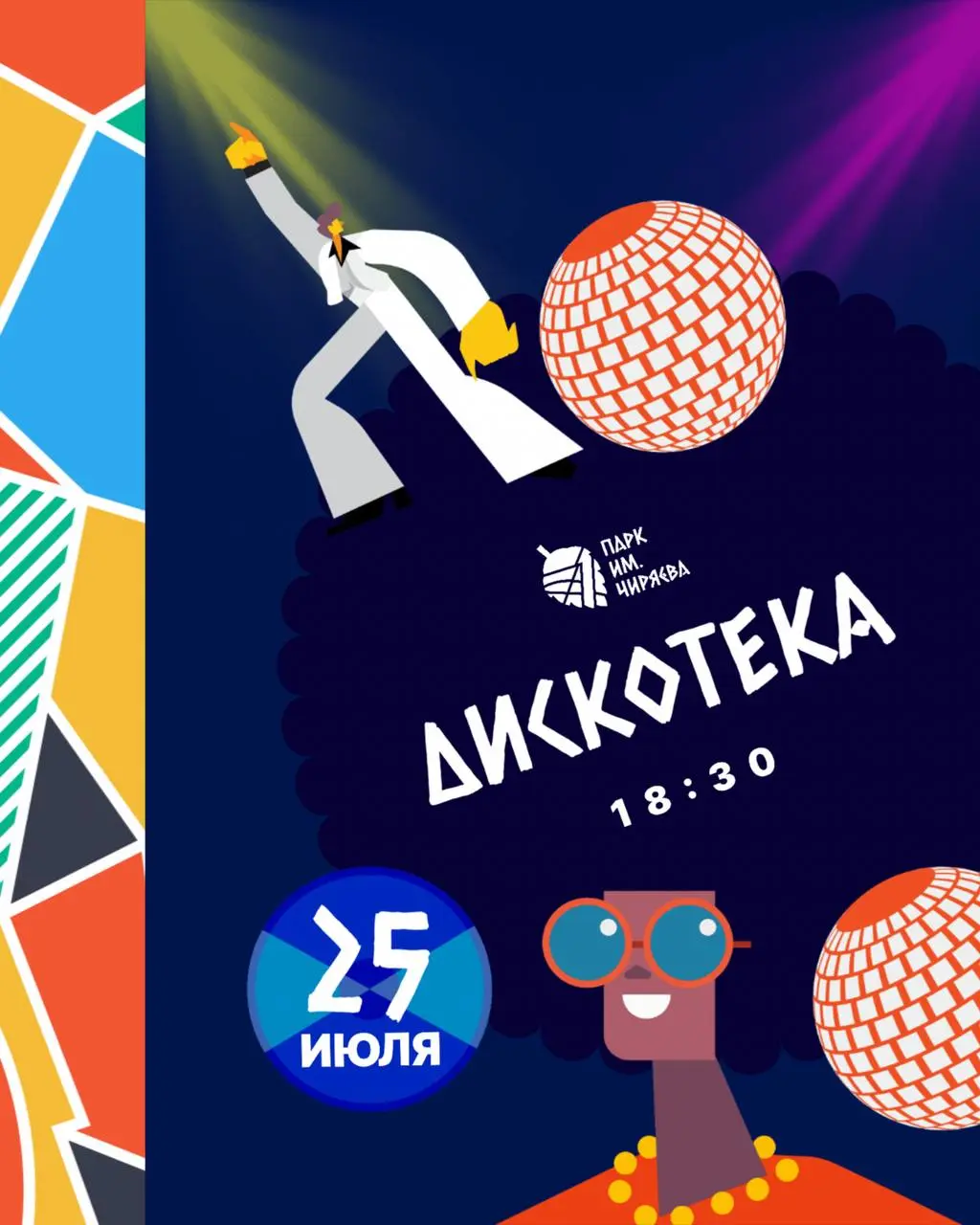 Мероприятие в парке им.Чиряева 25 июля в 18:30