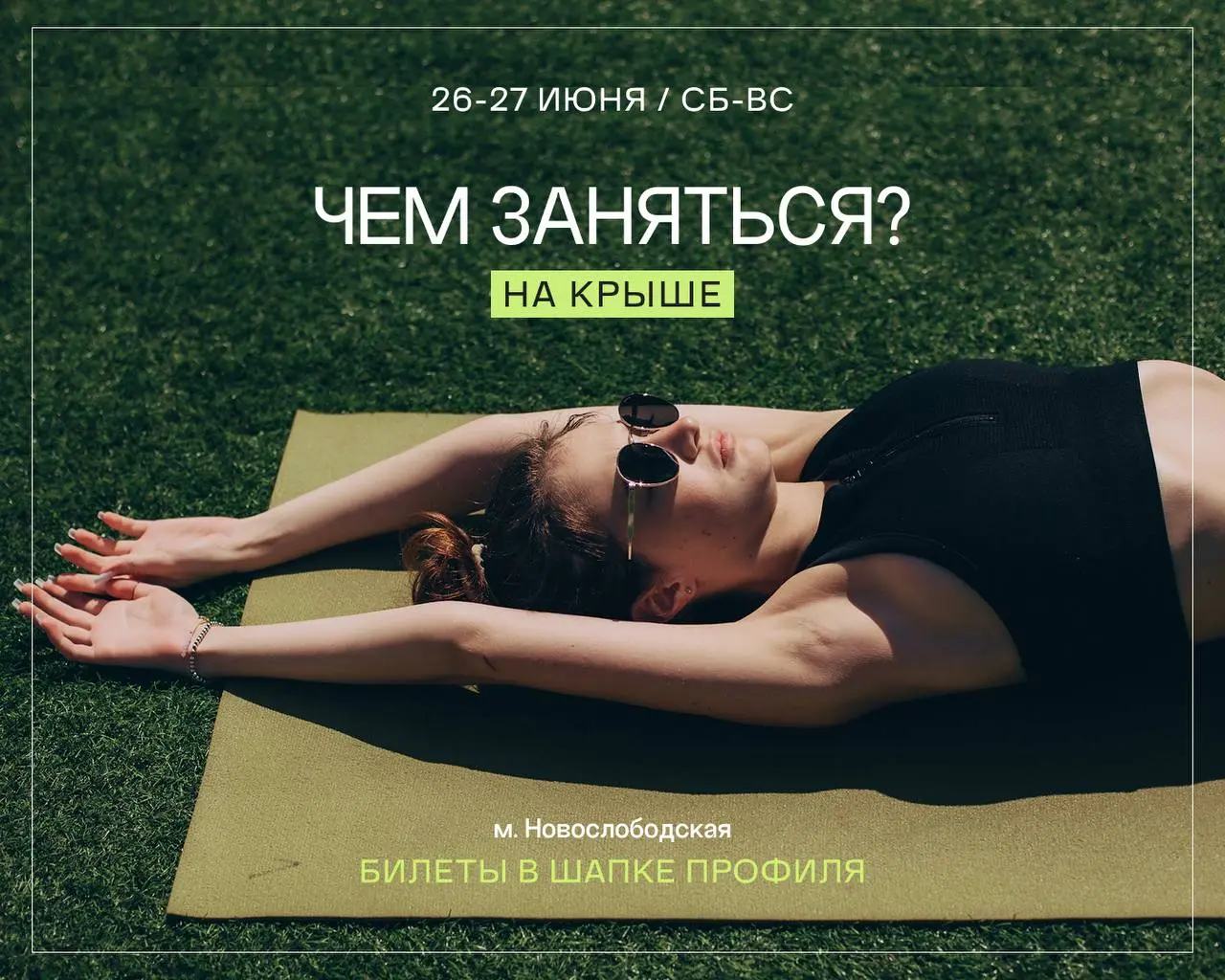 Чем заняться на крыше в выходные?