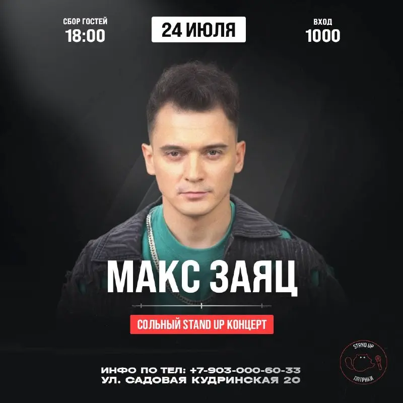 Проверочный концерт Макса Зайца