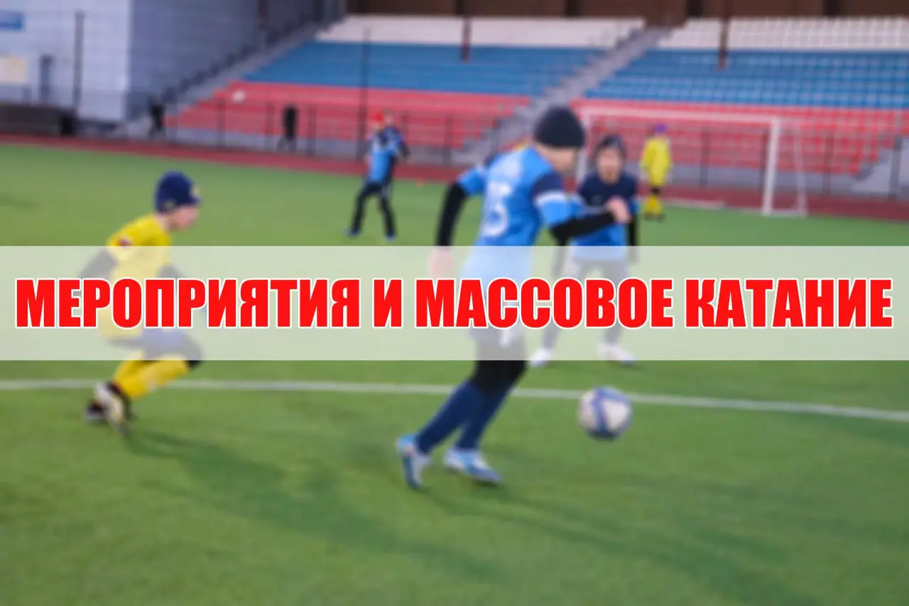 МЕРОПРИЯТИЯ И МАССОВОЕ КАТАНИЕ