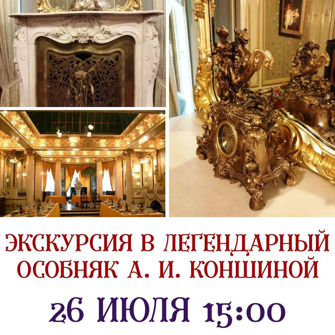 ЗНАМЕНИТЫЙ ДОМ СО ЛЬВАМИ: ЭКСКУРСИЯ В СТАРИННЫЙ ОСОБНЯК КОНШИНОЙ НА ПРЕЧИСТЕНКЕ