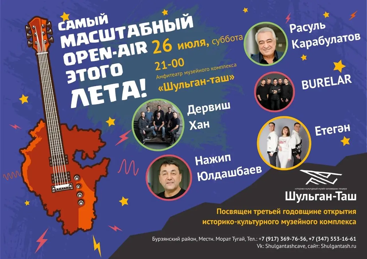 Музей «Шульган-Таш» отметит юбилей и статус ЮНЕСКО масштабным концертом