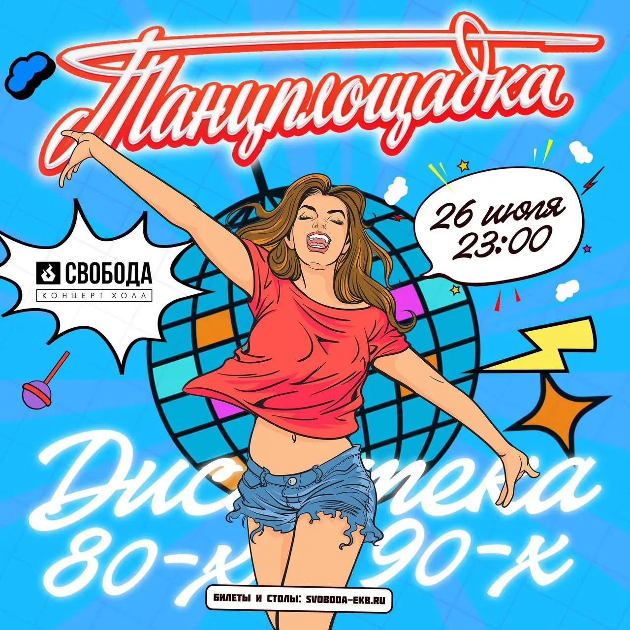 Танцплощадка с 80х-90х