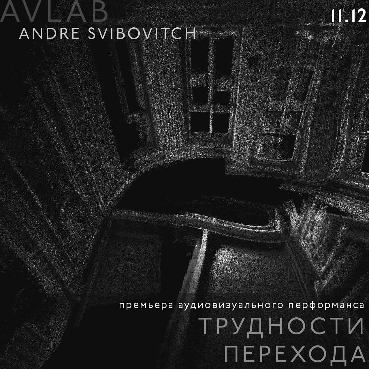 Премьера аудиовизуального перформанса «Трудности перехода»