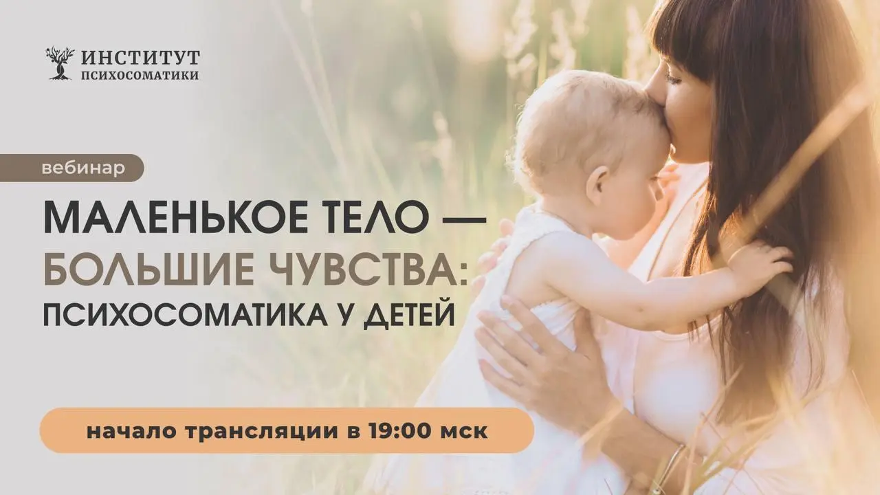 Маленькое тело — большие чувства: психосоматика у детей