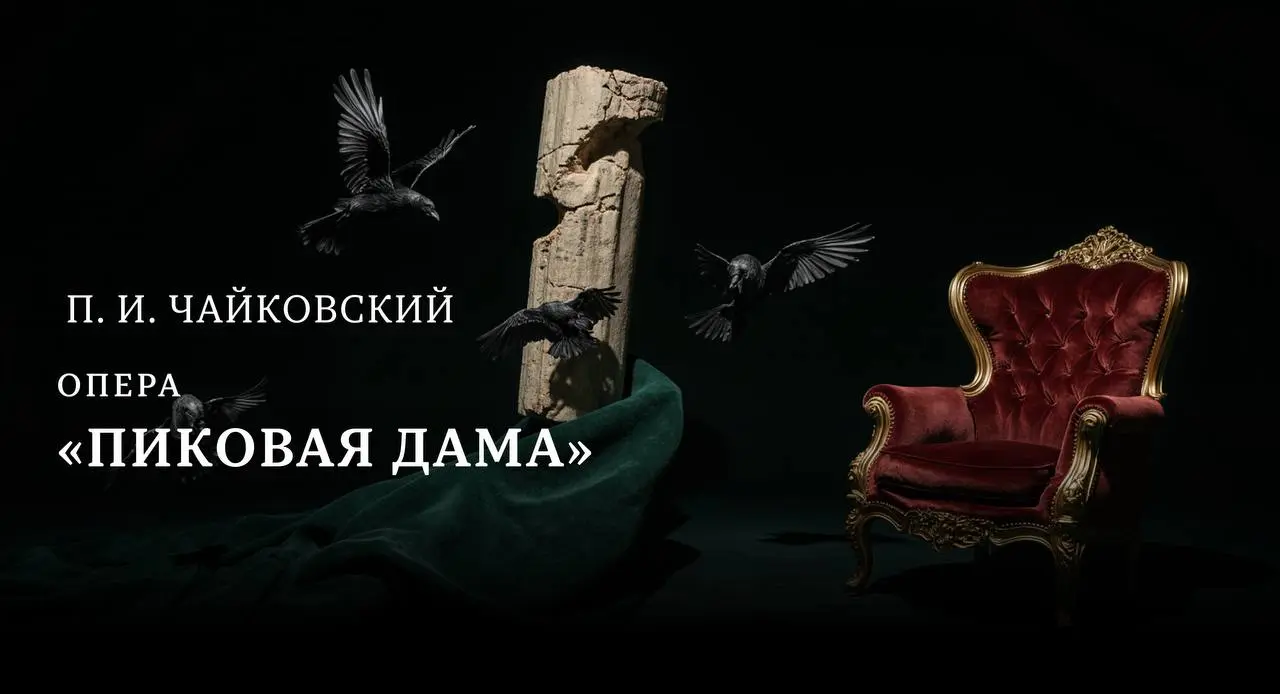 Пиковая дама - опера П. И. Чайковского в Зале Зарядье 16 декабря 2025 года