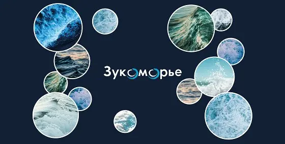 Зукоморье2025