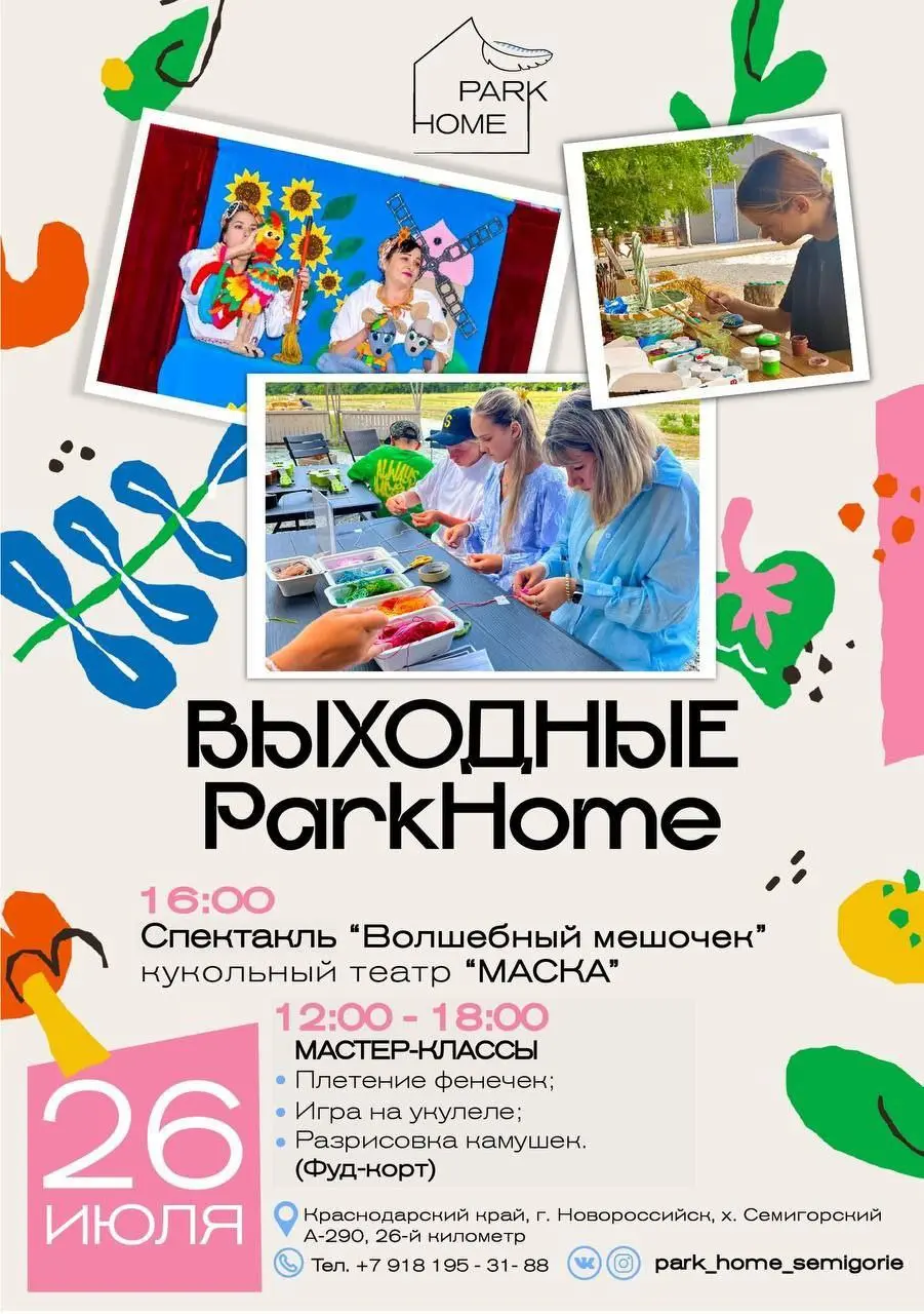 спектакль «Волшебный мешочек» в парке «PARK HOME», мастер-классы и природное наслаждение