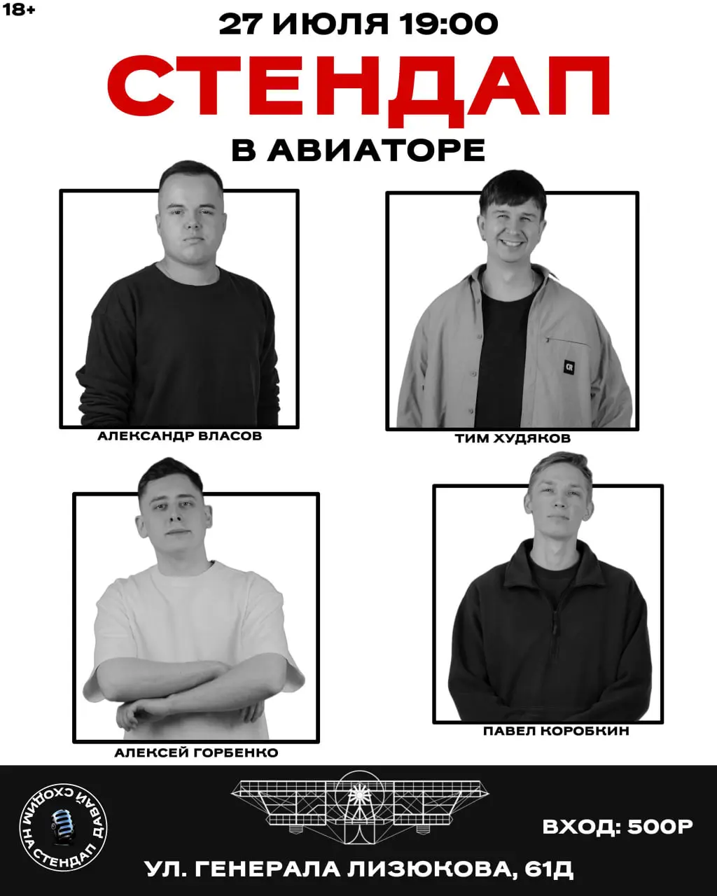 Стендап в Авиаторе