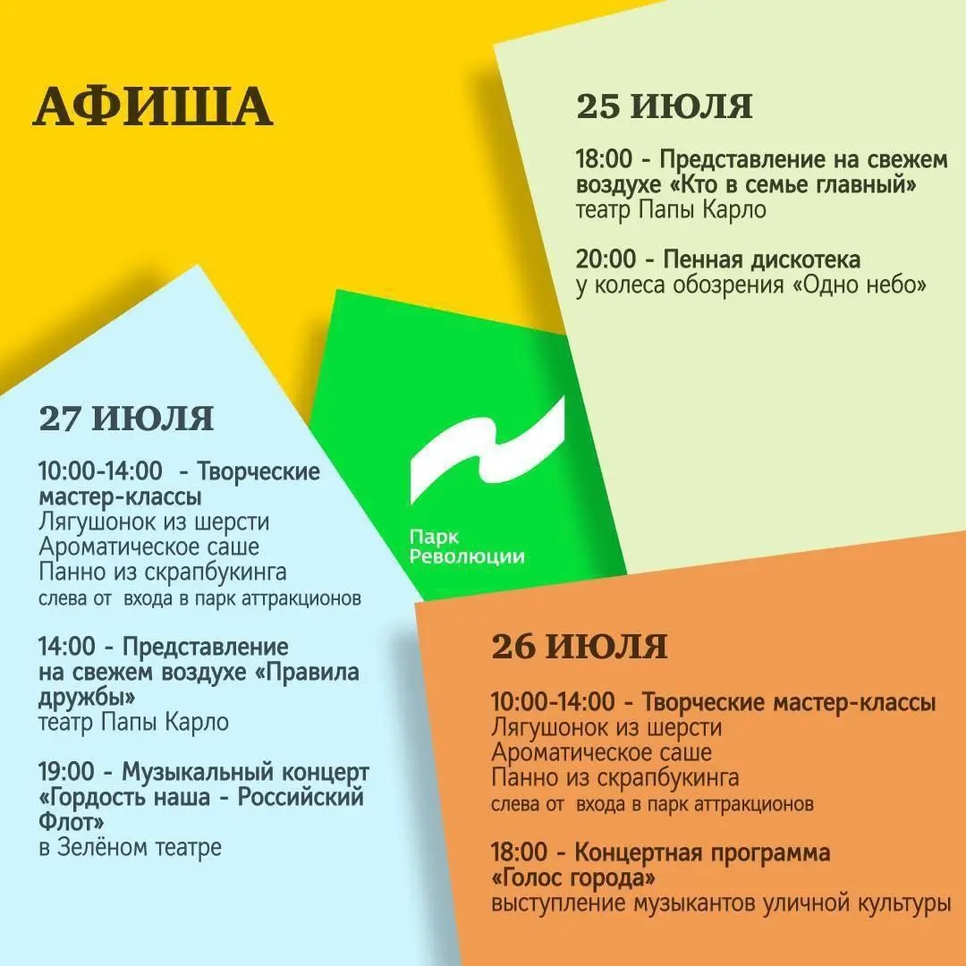 Интересная программа в парке Революции