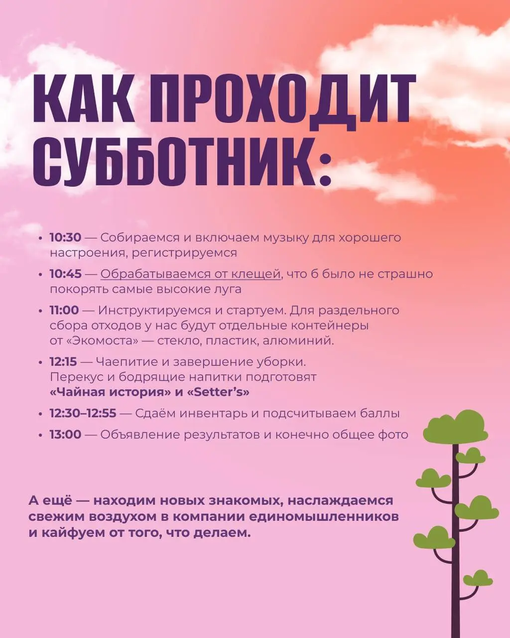 Экосубботник