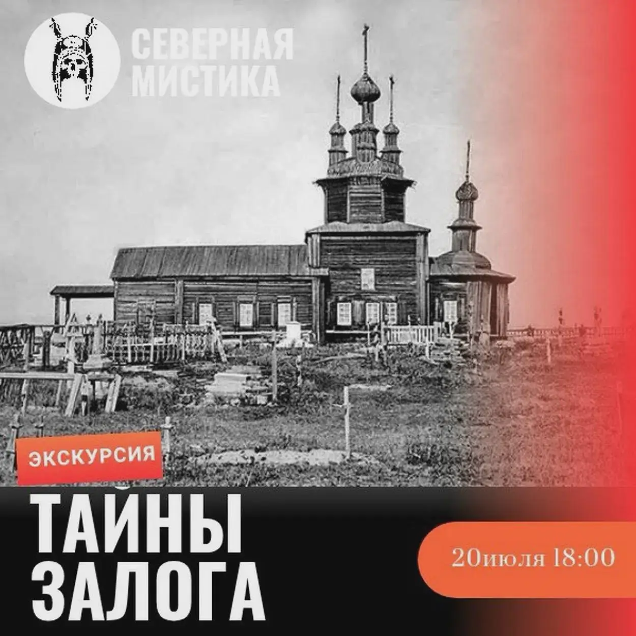 Экскурсия «Тайны Залога»