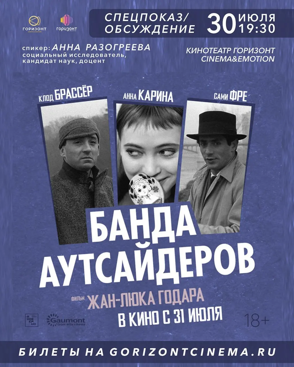 Показ и обсуждение фильма «Банда аутсайдеров» Жан-Люка Годара