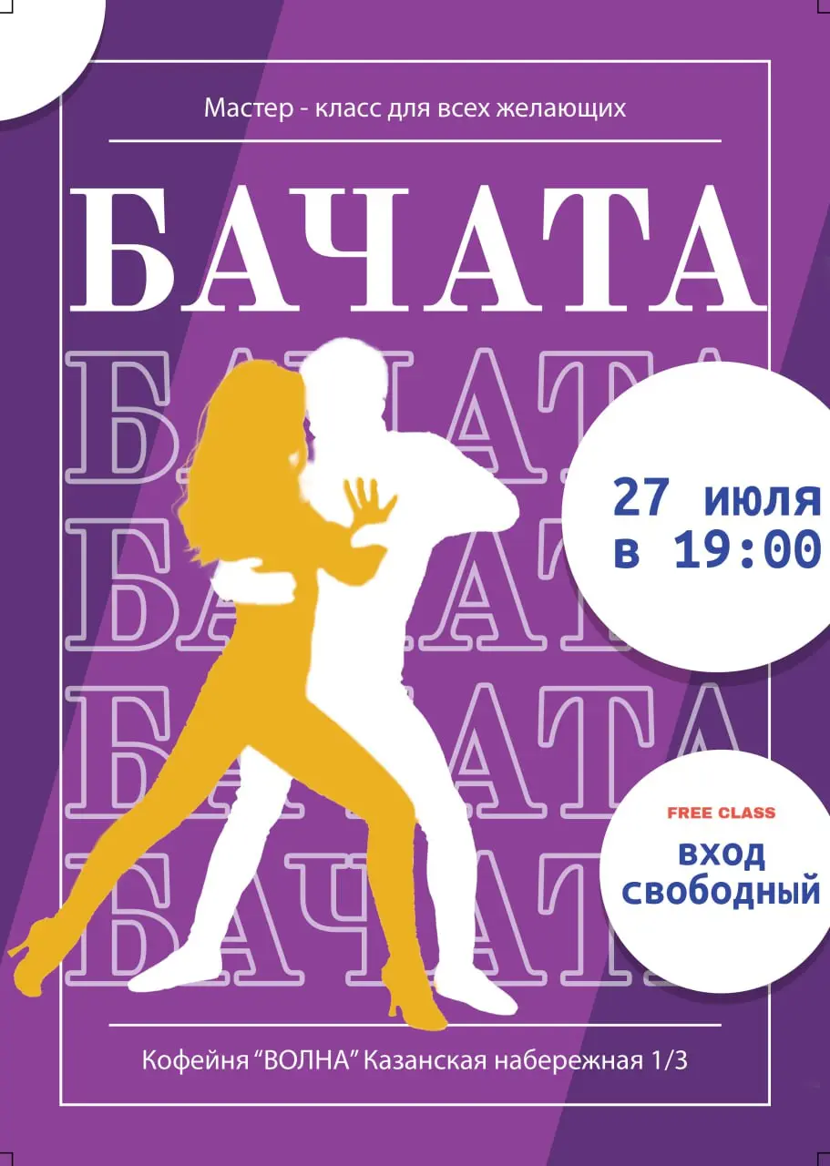 Воскресенье = Бачата + Кофе + Набережная! 27 июля в "Волне"!