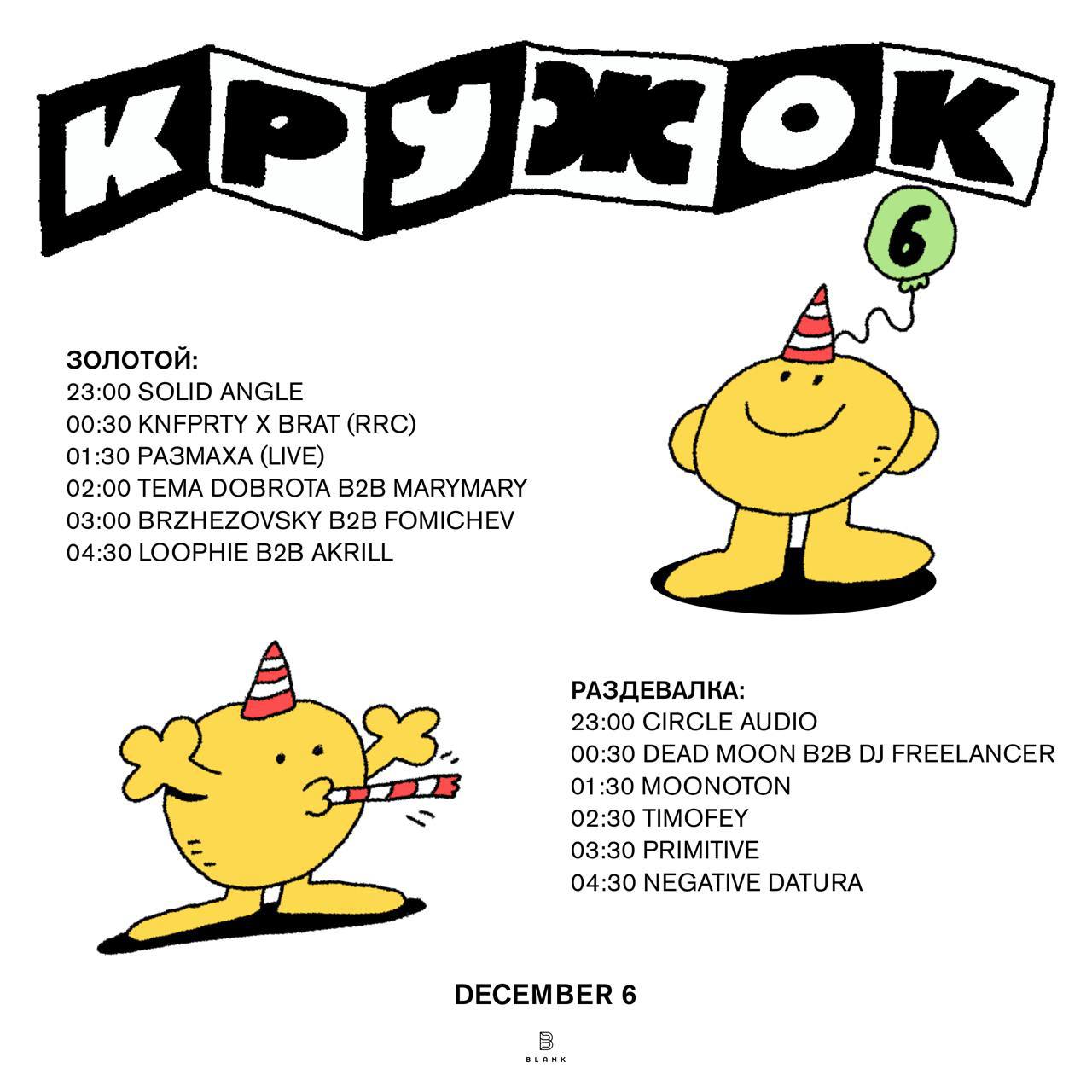 Кружок на 6-летии бездомного клуба