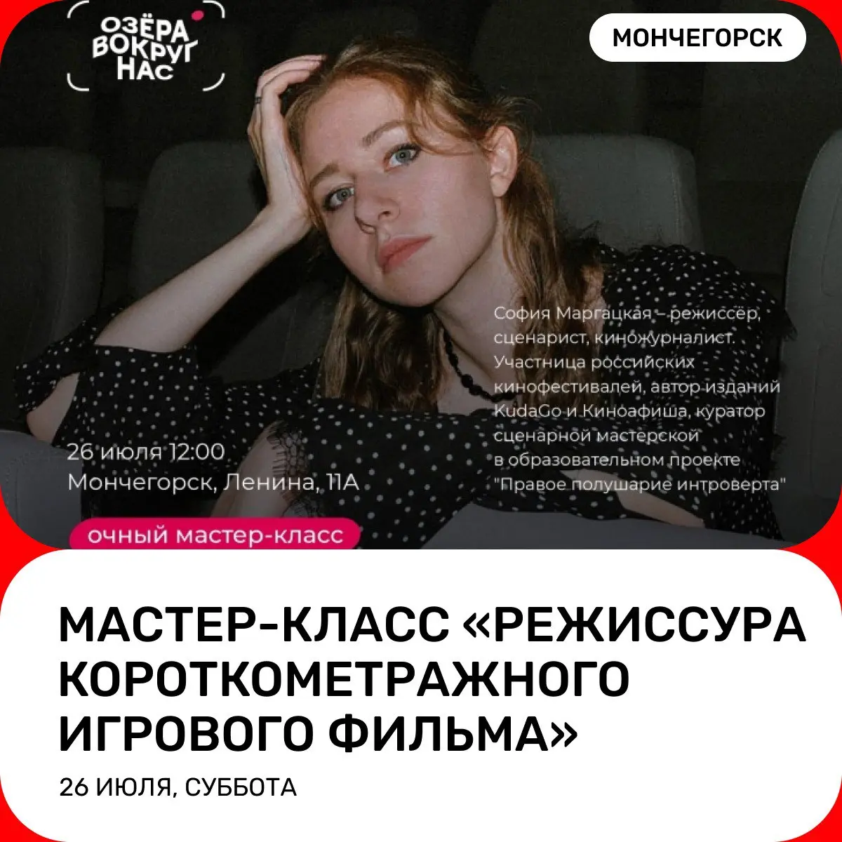 Мастер-класс фестиваля «Озера вокруг нас» с Софией Маргацкой