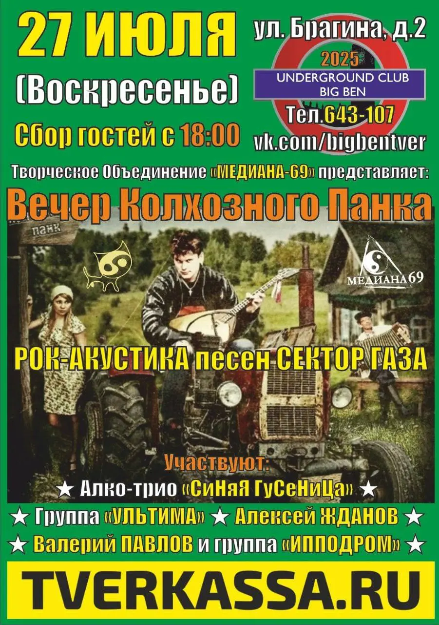 Вечер Колхозного Панка