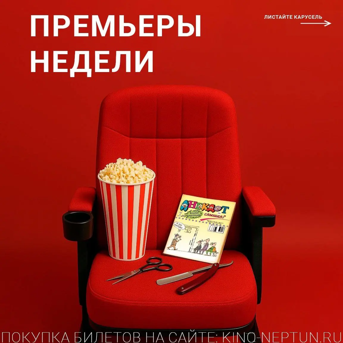Четверг в кинотеатр 'Нептун'