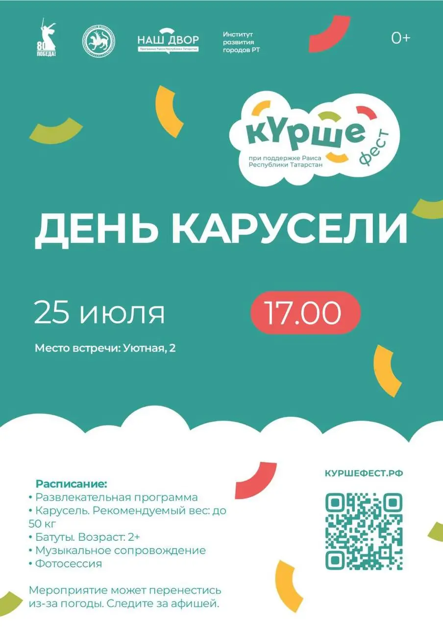 День Карусели