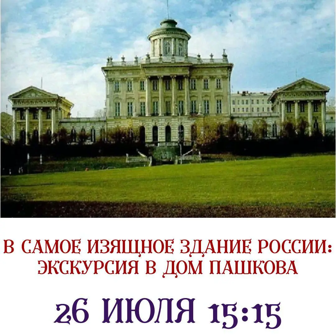 САМОЕ ИЗЯЩНОЕ ЗДАНИЕ РОССИИ: ЭКСКУРСИЯ В ДОМ ПАШКОВА
