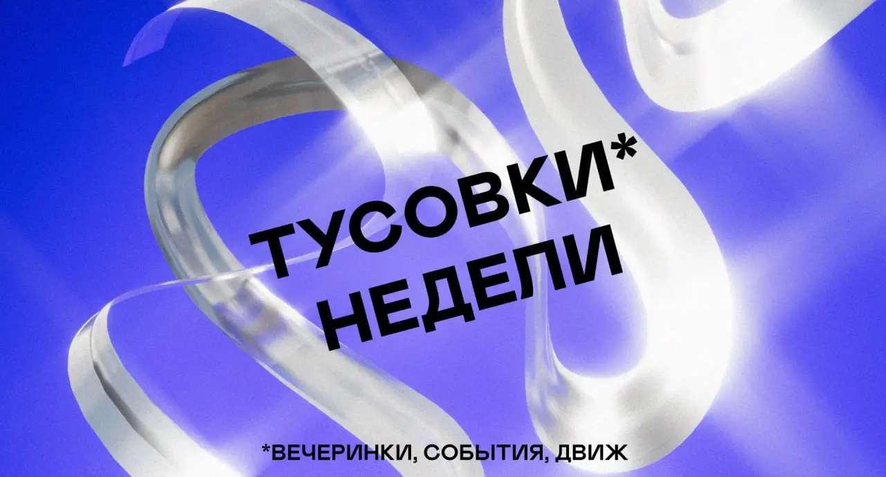 Фестиваль и вечеринки (25-27 июля 2025, Никола-Ленивец и Москва)