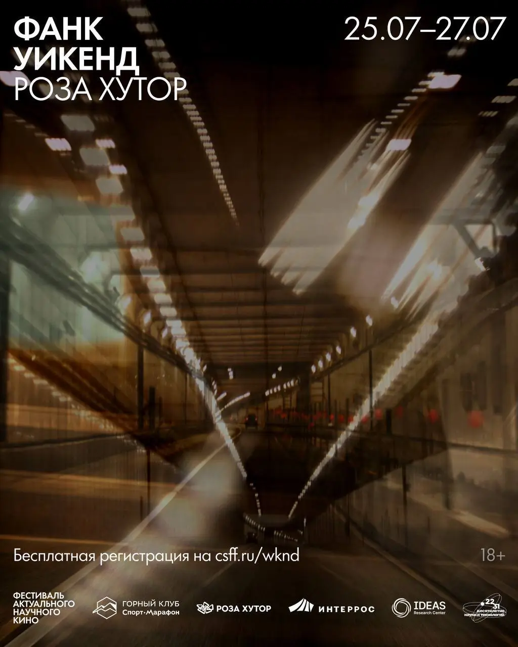 Фестиваль актуального научного кино «ФАНК Уикенд»