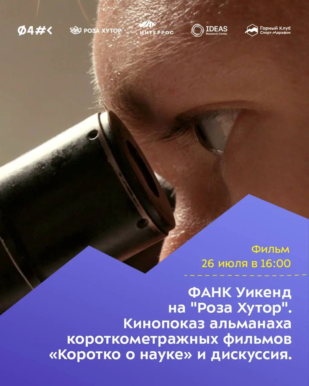 Фестиваль актуального научного кино «ФАНК Уикенд»