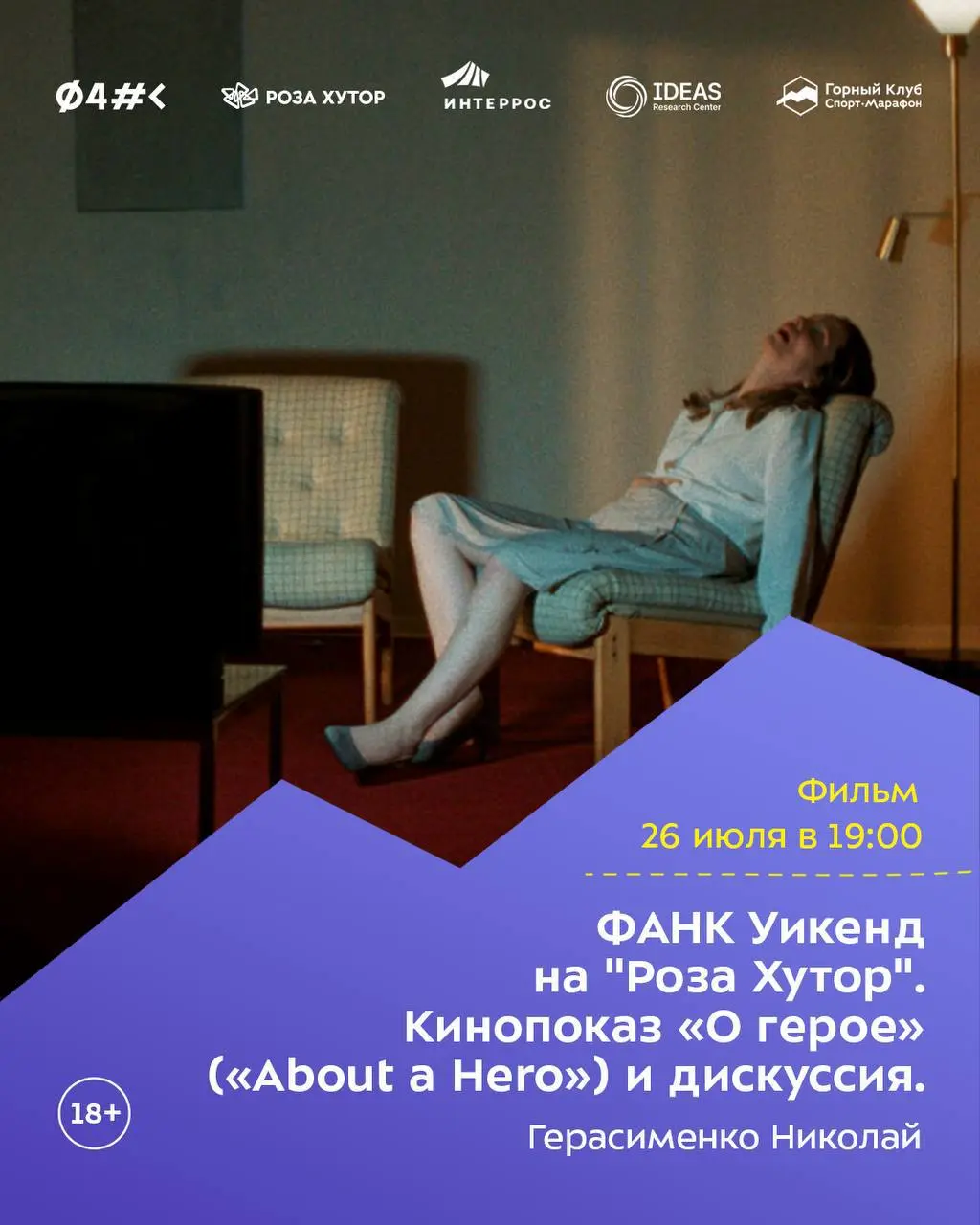 Фестиваль актуального научного кино «ФАНК Уикенд»