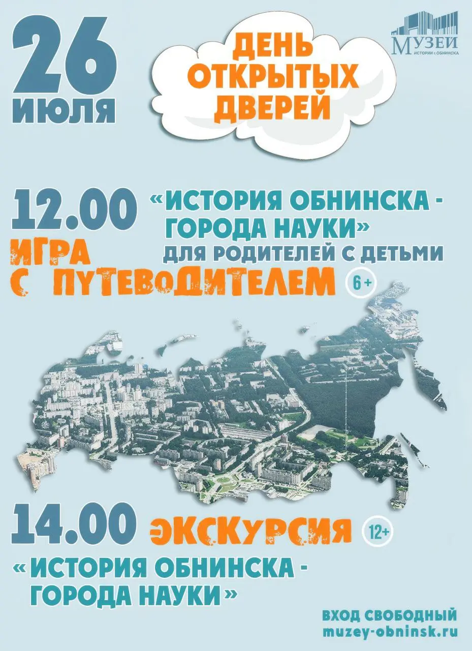 День открытых дверей в Музее истории города Обнинска