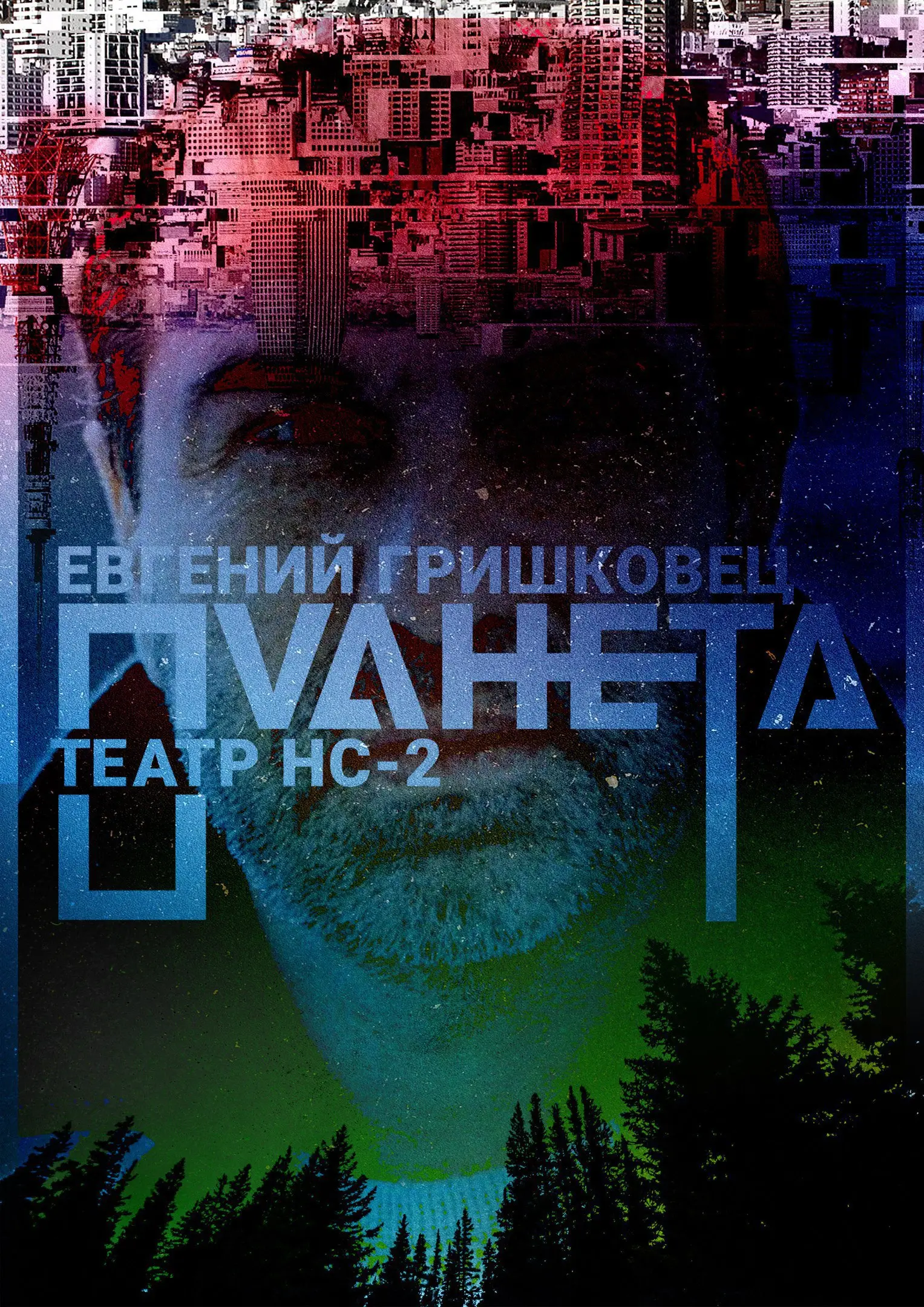 смотрим в ЦМИ спектакль «Планета»