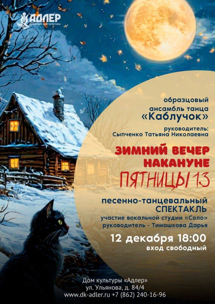 Зимний вечер накануне пятницы 13