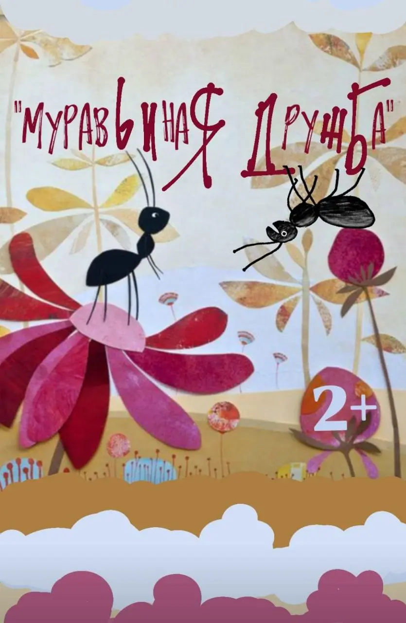 Сказка для малышей 2+ "Муравьиная дружба"