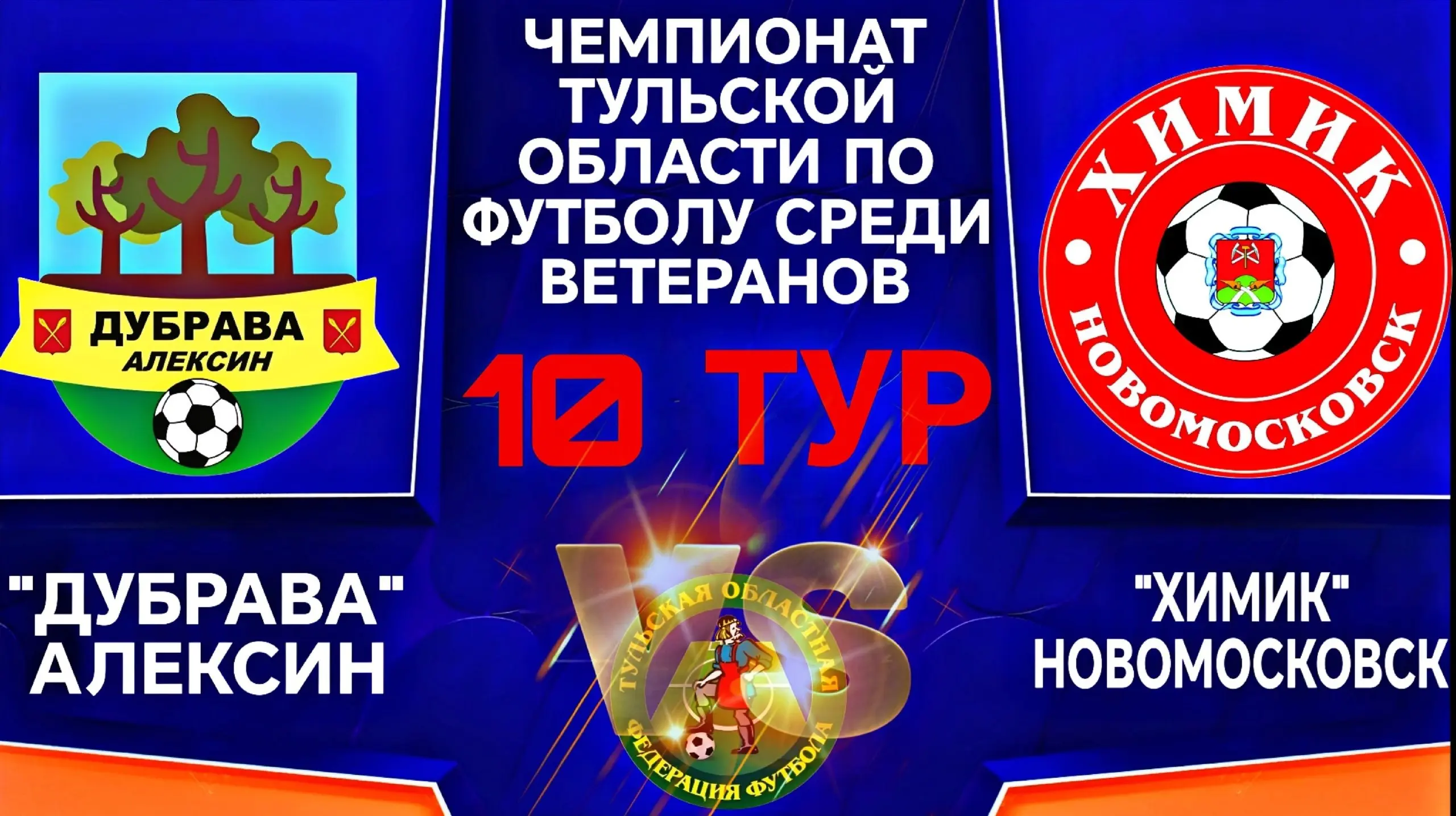 Чемпионат Тульской области по Симл Футболу среди ветеранов 10-й тур