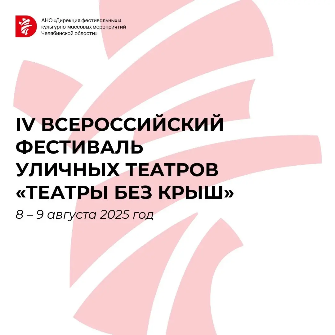 IV Всероссийский фестиваль уличных театров «Театры Без Крыш»