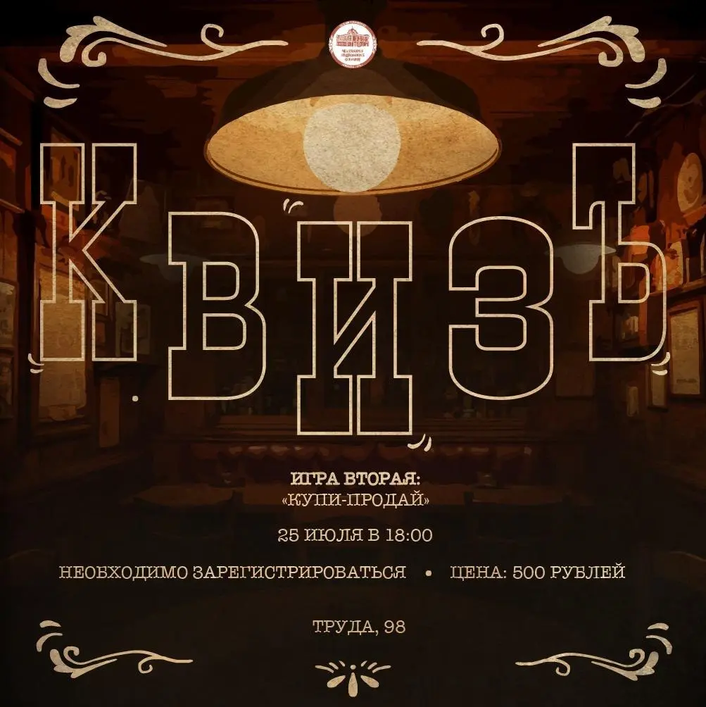 вторая летняя игра проекта «КвизЪ» в домe общественного собрания, Челябинск