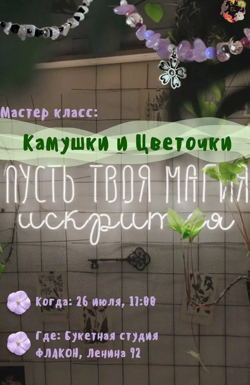 Камушки и цветочки