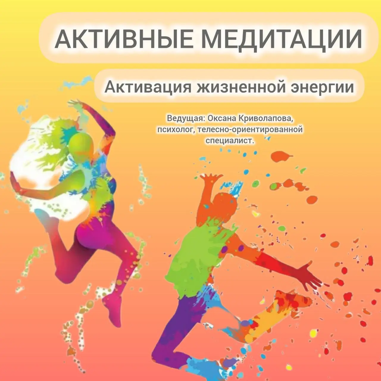 АКТИВНАЯ МЕДИТАЦИЯ