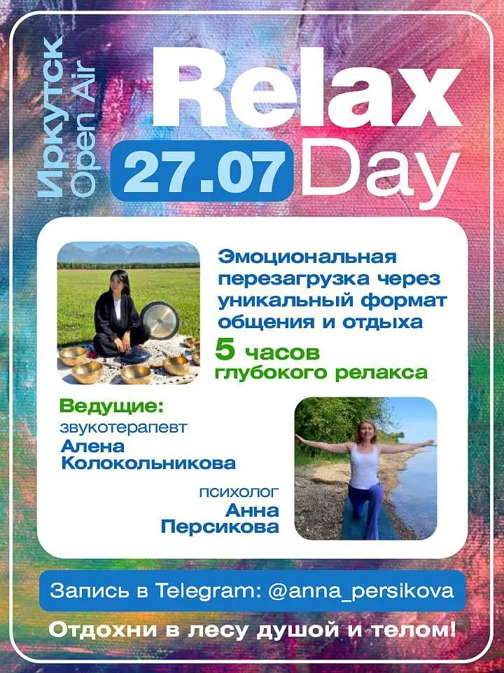 RELAX DAY Open Air в Иркутске, 27.07