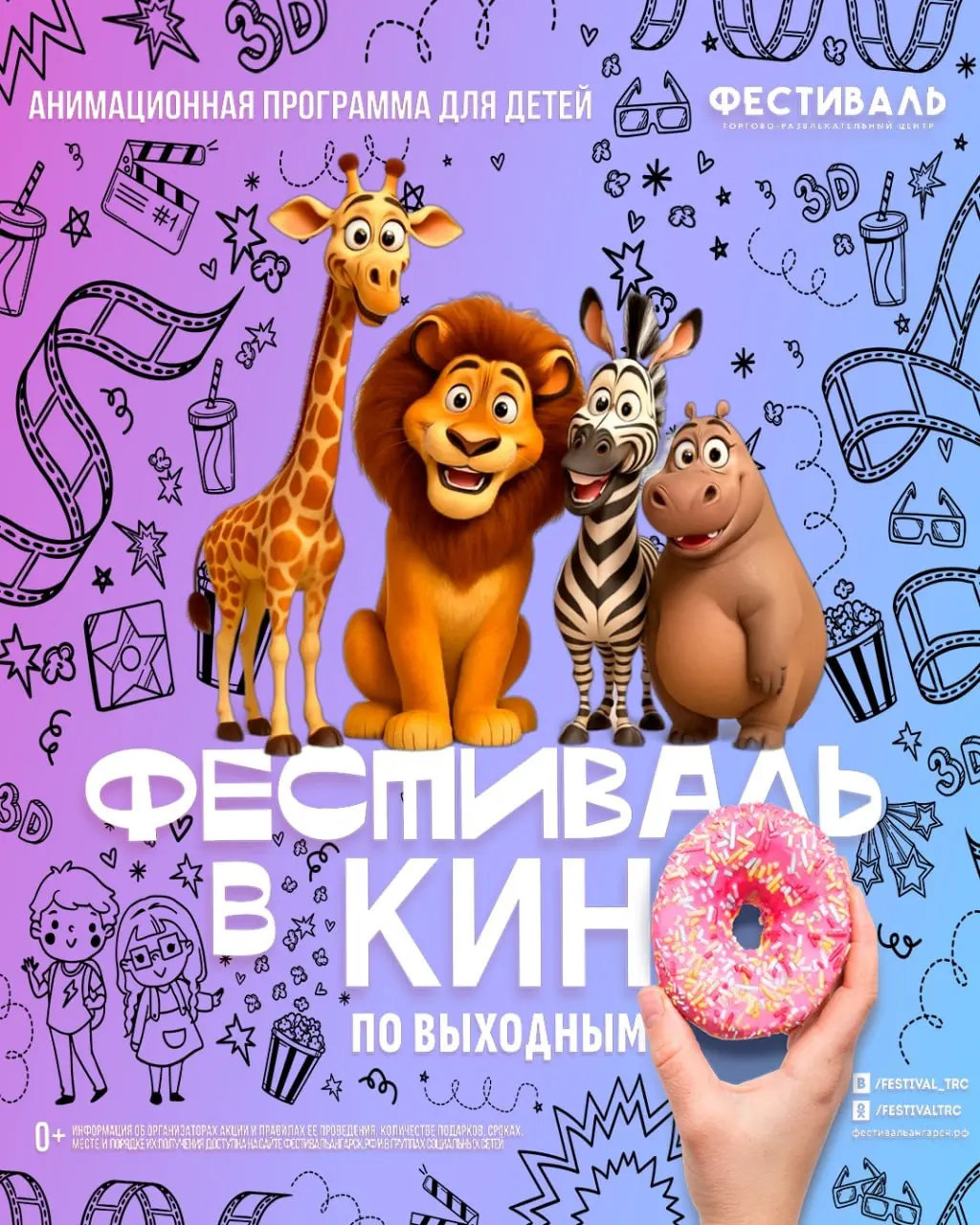 Анимационная программа «Фестиваль в кино» в ТРЦ «Фестиваль» 26 июля