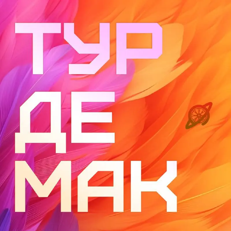 Тур де Мак