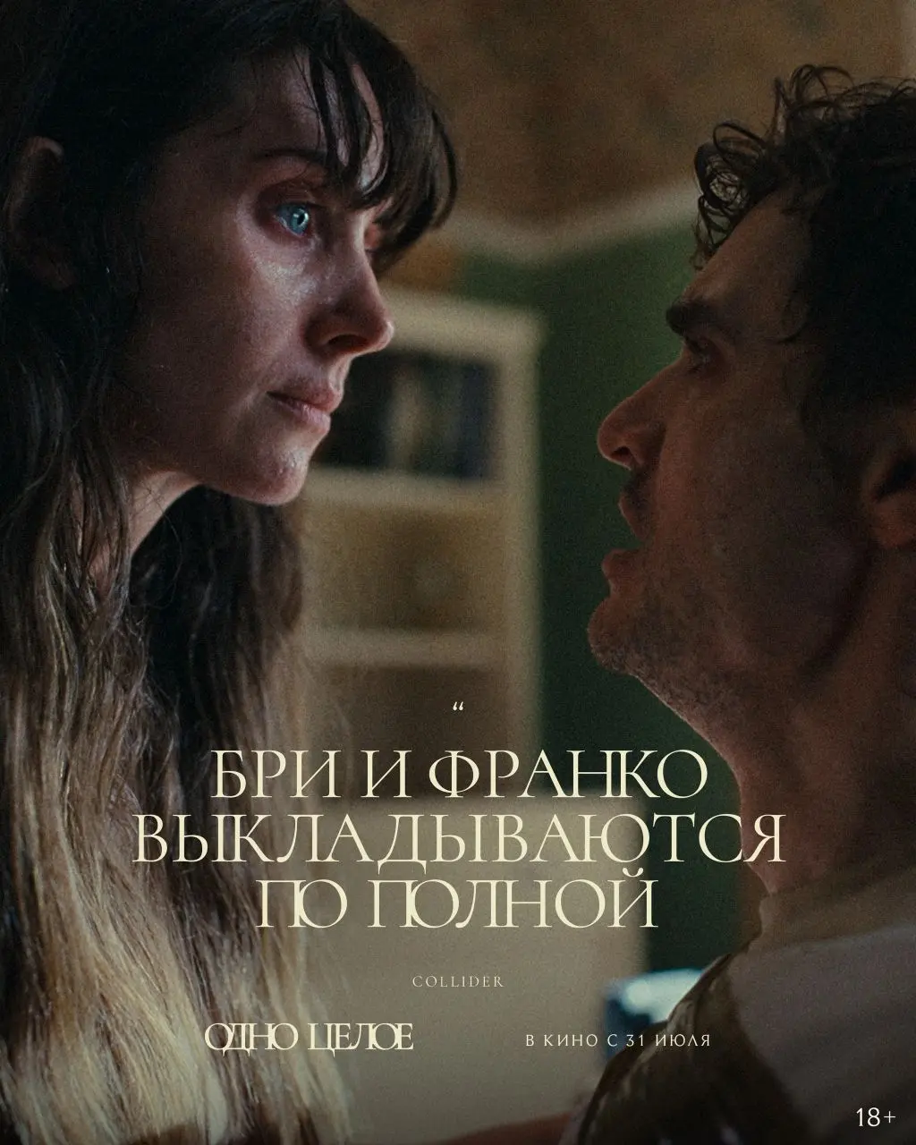 Премьера фильма «Одно целое»