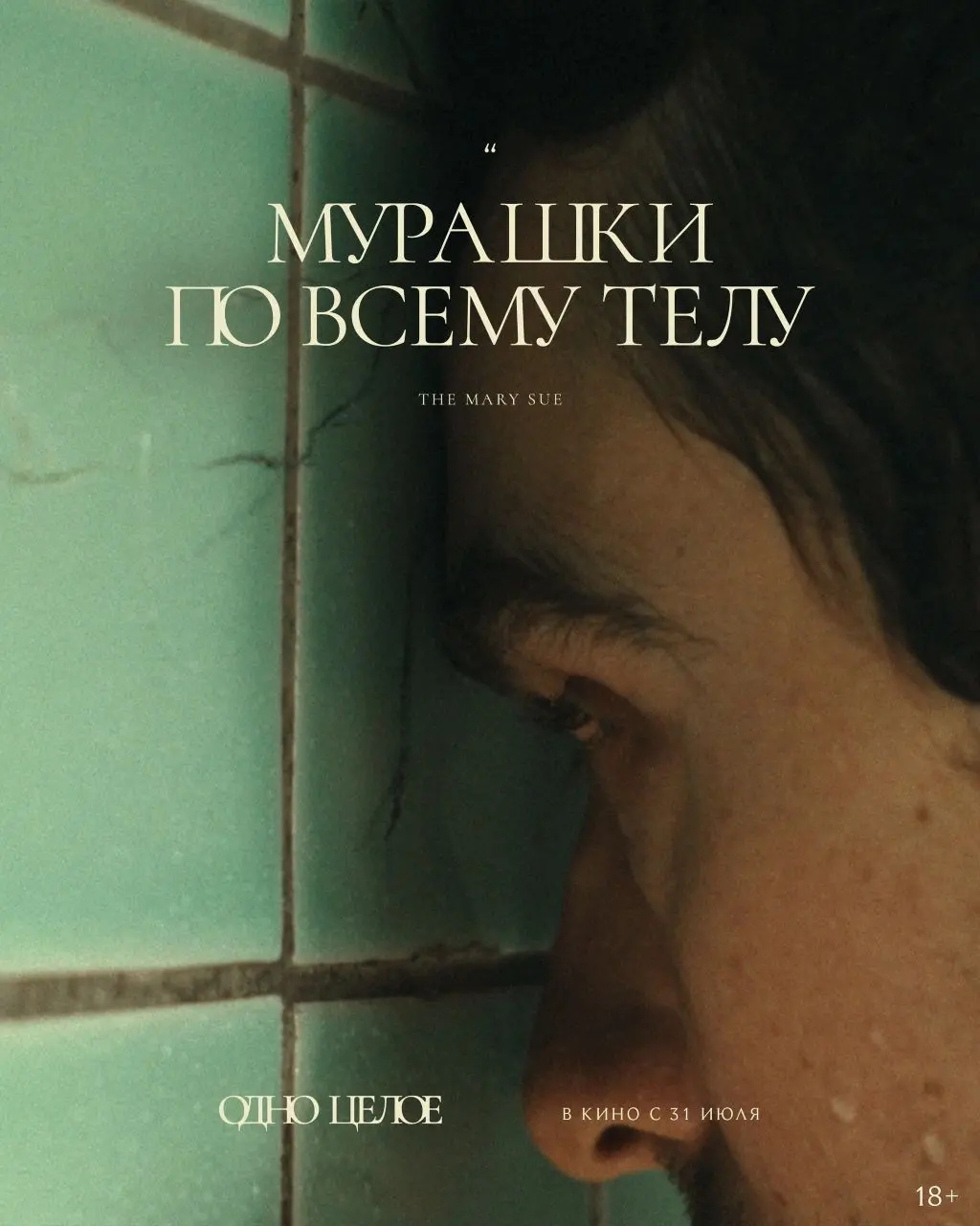 Премьера фильма «Одно целое»