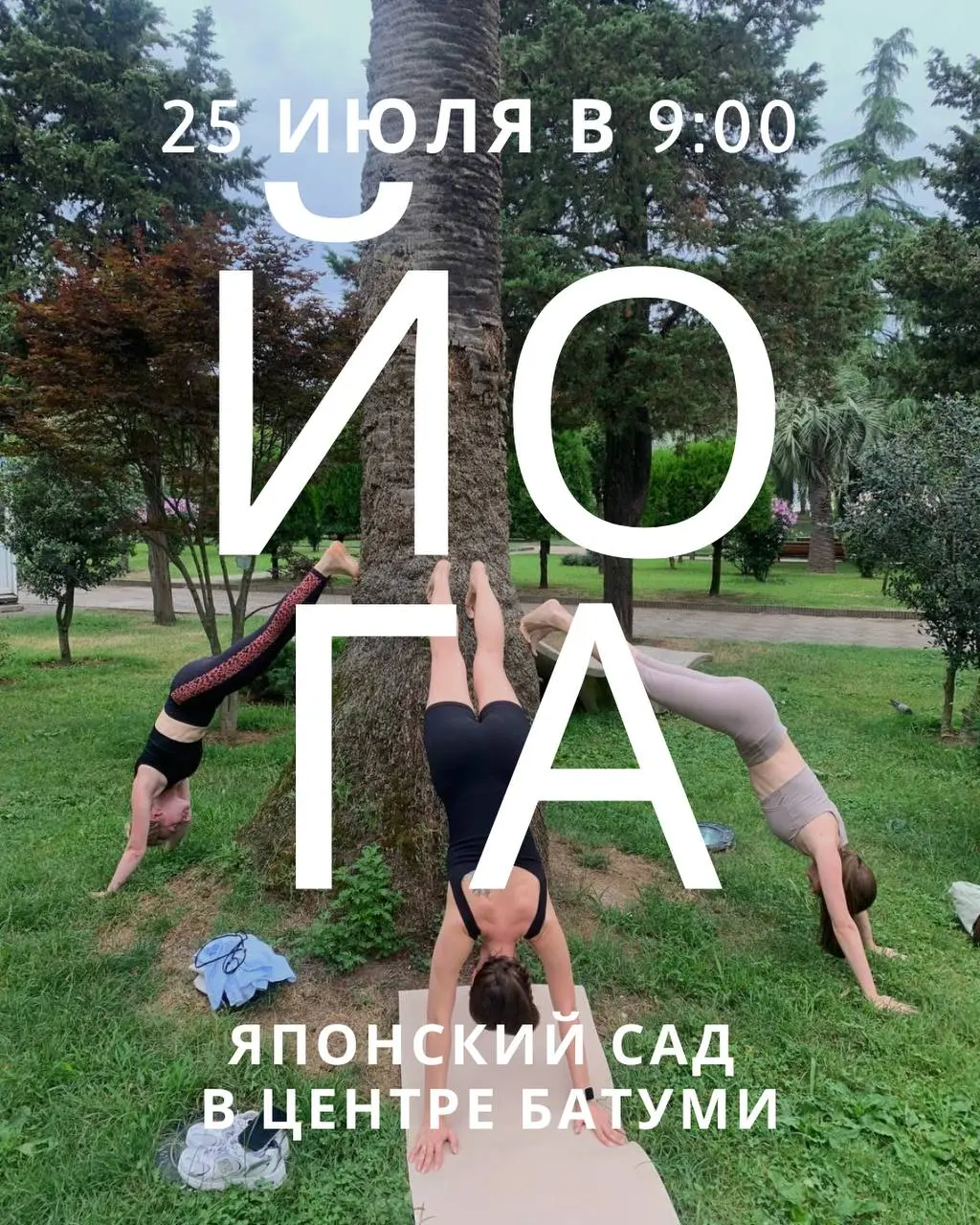 🧘‍♀️СИЛОВАЯ ЙОГА В ЦЕНТРЕ БАТУМИ🧘‍♂️