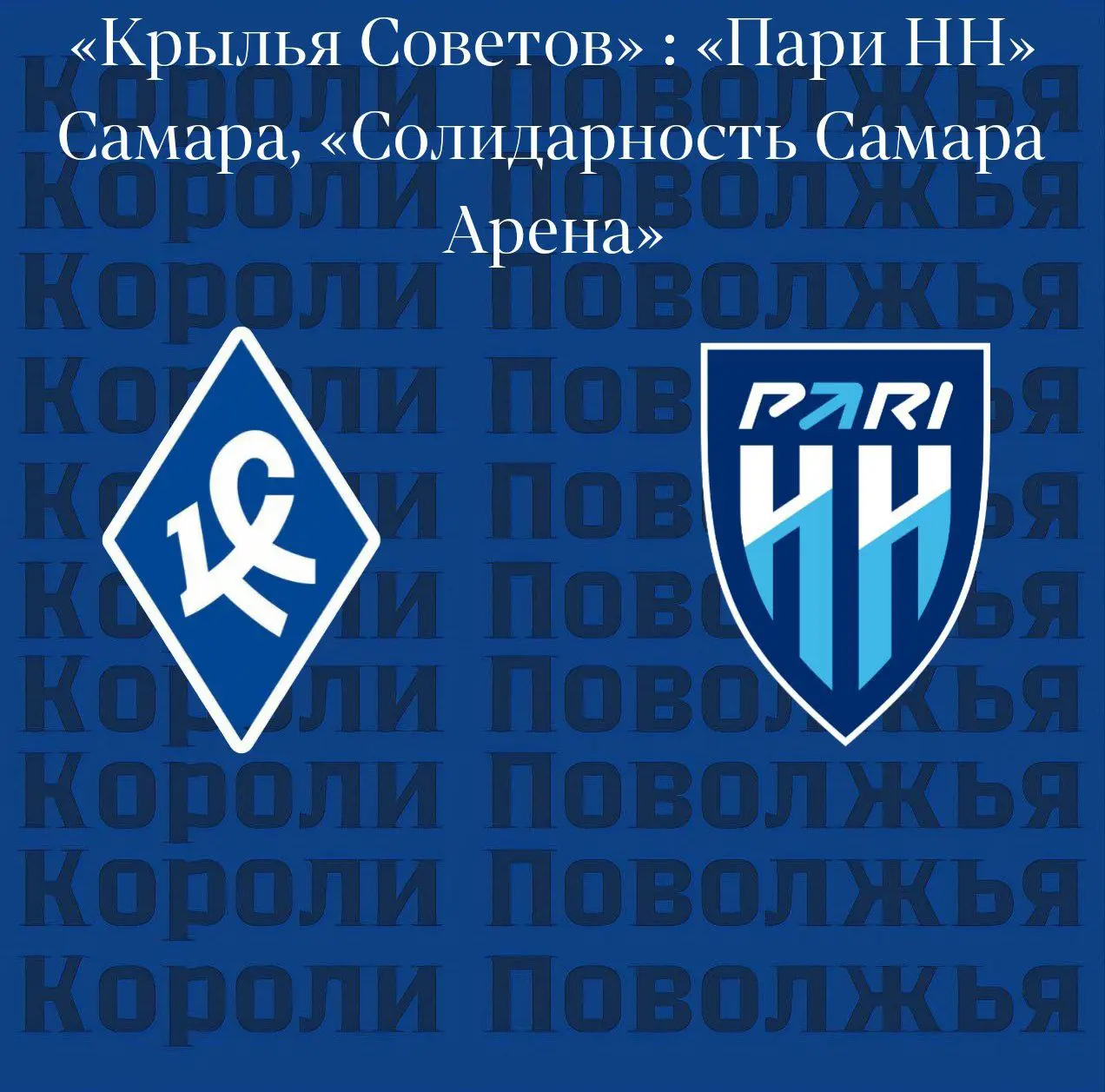 День матча!