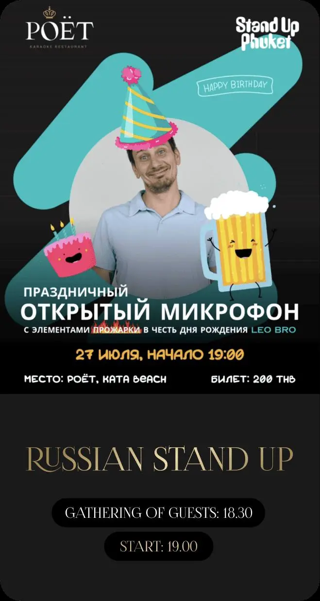 Юбилейный Stand Up вечер в честь Leo Bro в Роёт