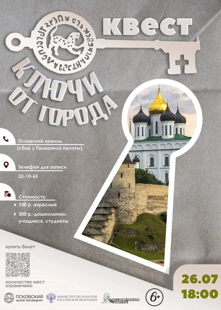 Интерактивный квест «Ключи от города» в Псковском кремле