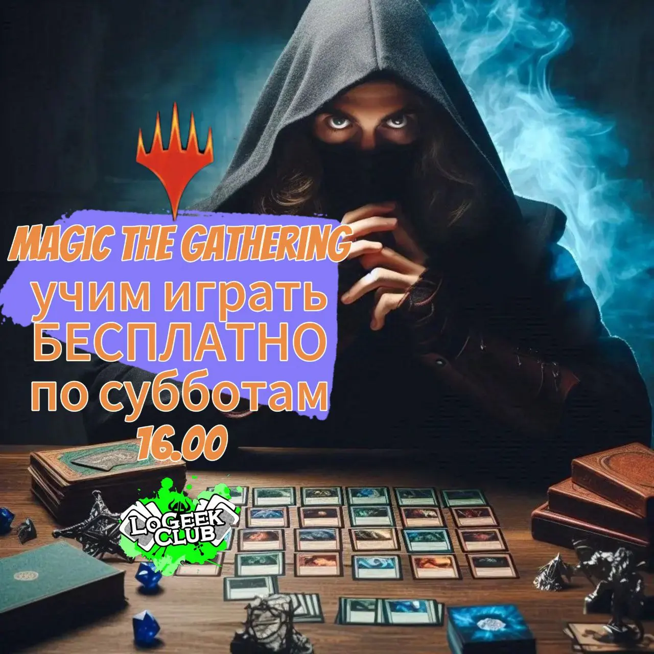 Magic the Gathering обучение и турнир